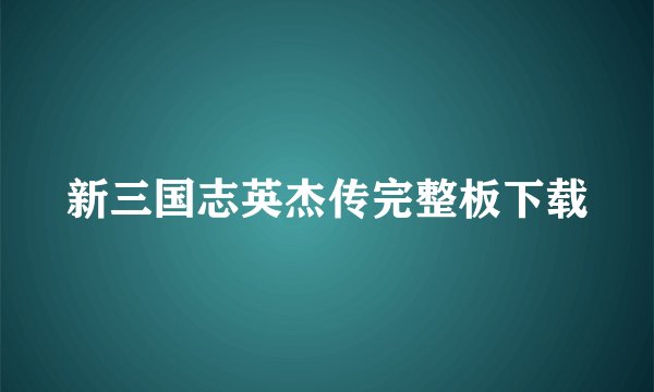 新三国志英杰传完整板下载