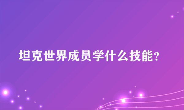 坦克世界成员学什么技能？