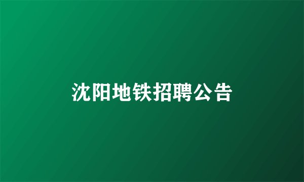 沈阳地铁招聘公告