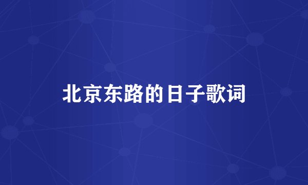 北京东路的日子歌词