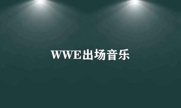 WWE出场音乐