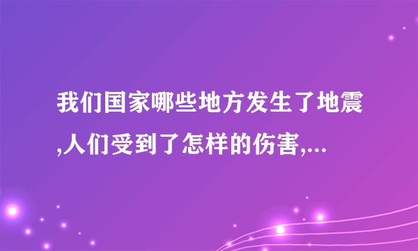 我们国家哪些地方发生了地震,人们受到了怎样的伤害,地震又是几点几?