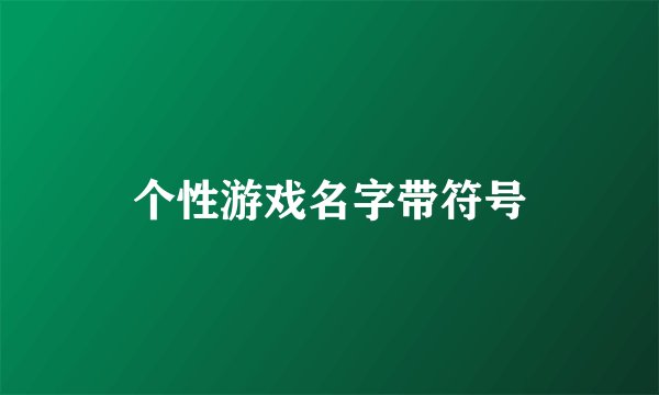 个性游戏名字带符号