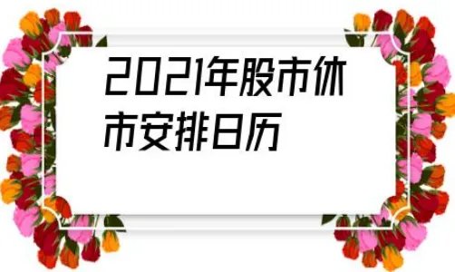 香港股市清明节休市安排