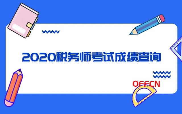 2020全国注税成绩查询入口汇总『12月15日9:00起查询』