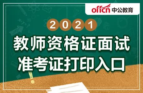 2021下半年北京教师资格面试准考证打印入口时间