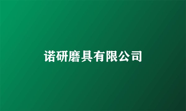 诺研磨具有限公司