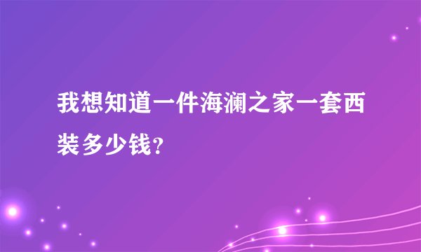 我想知道一件海澜之家一套西装多少钱？
