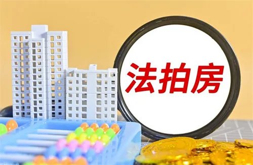 法拍房在哪里查看房源