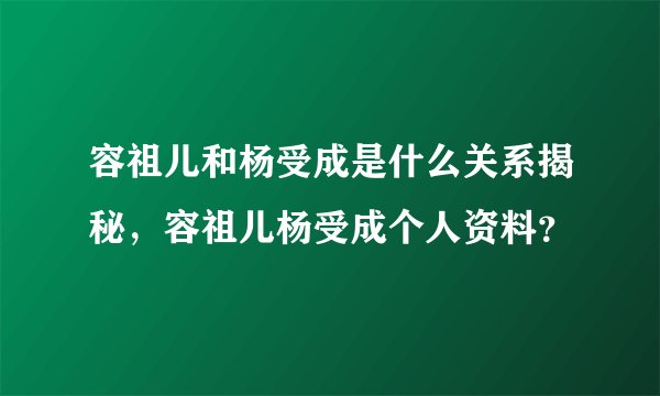 容祖儿和杨受成是什么关系揭秘，容祖儿杨受成个人资料？