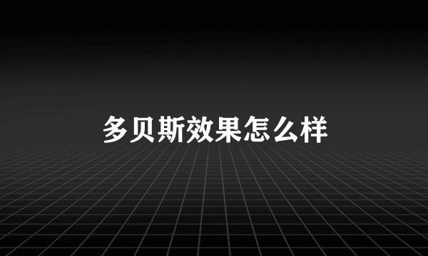 多贝斯效果怎么样