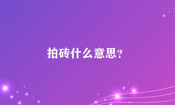 拍砖什么意思？