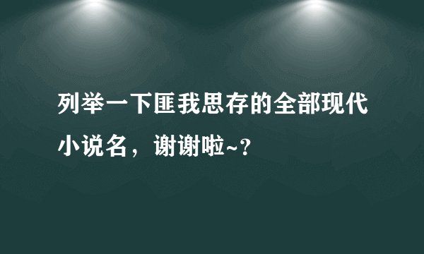 列举一下匪我思存的全部现代小说名，谢谢啦~？
