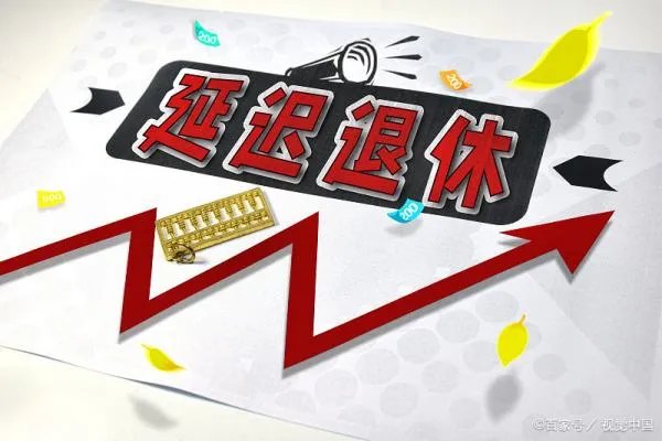 2022年延迟退休政策将正式开启，延迟退休后哪些人受影响较大？