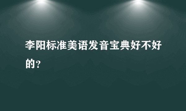 李阳标准美语发音宝典好不好的？