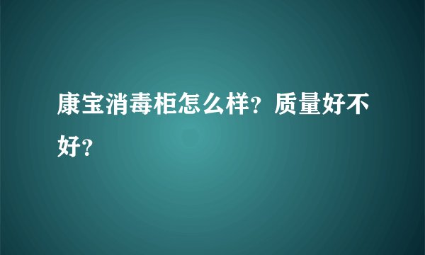 康宝消毒柜怎么样?质量好不好?