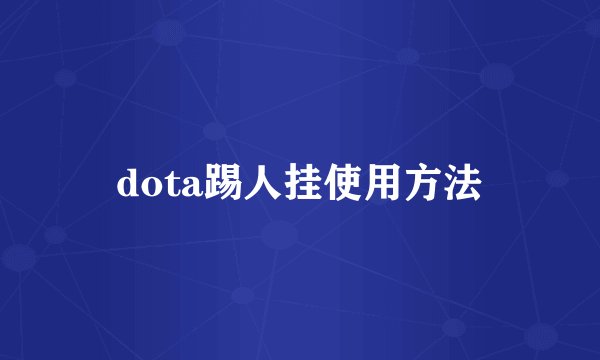 dota踢人挂使用方法