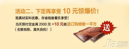 力丰地板专场团购会 下定即享10元惊爆价