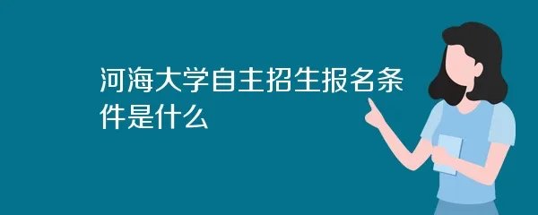 河海大学自主招生报名条件是什么