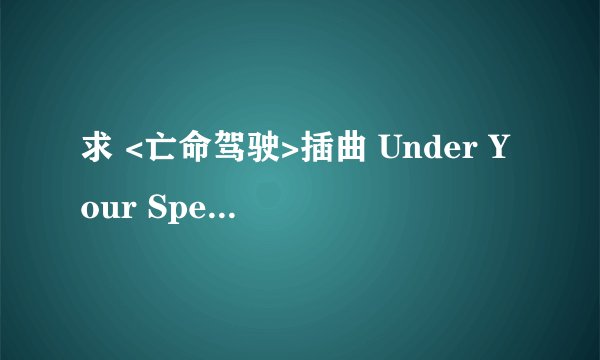 求 <亡命驾驶>插曲 Under Your Spell 歌词以及翻译