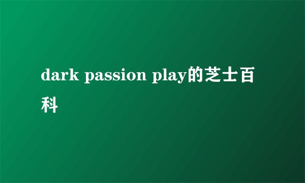 dark passion play的芝士百科