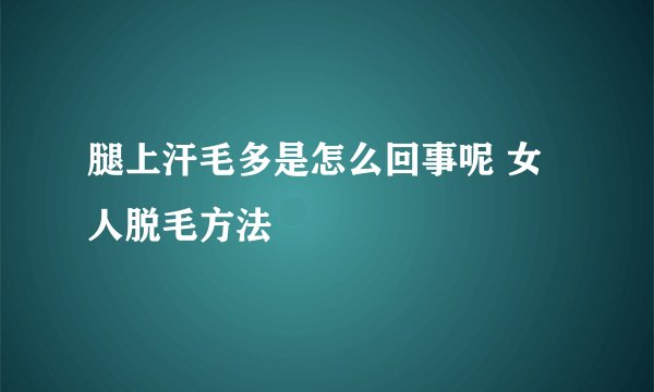 腿上汗毛多是怎么回事呢 女人脱毛方法