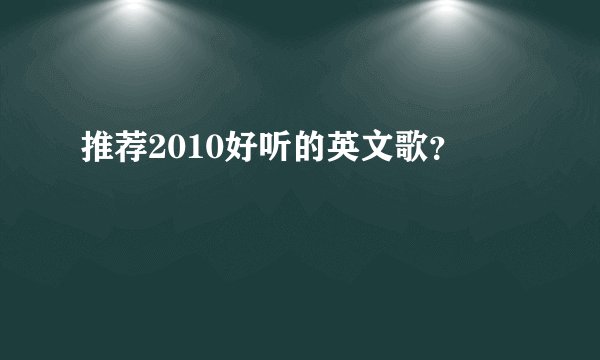 推荐2010好听的英文歌？