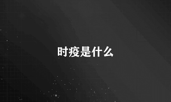 时疫是什么