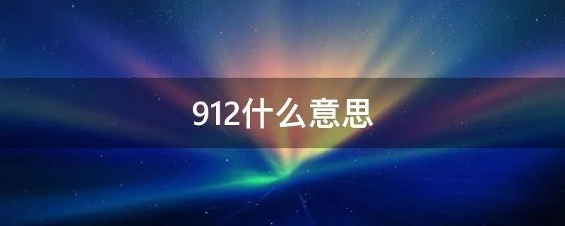 912什么意思