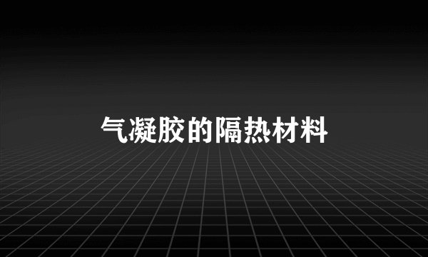 气凝胶的隔热材料