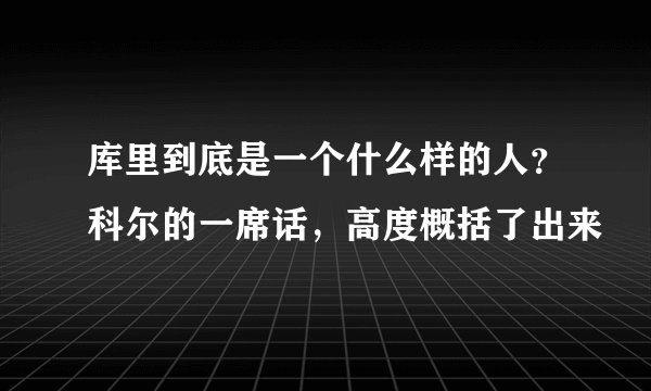 库里到底是一个什么样的人？科尔的一席话，高度概括了出来