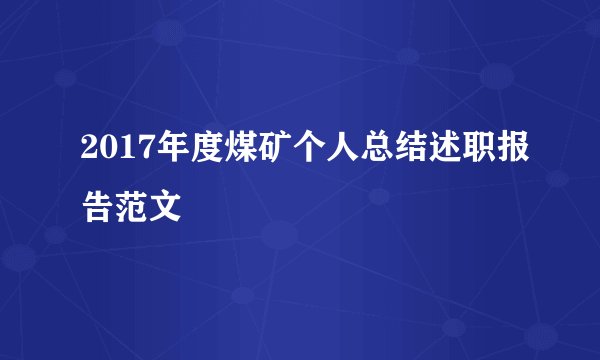 2017年度煤矿个人总结述职报告范文