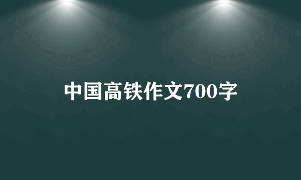 中国高铁作文700字