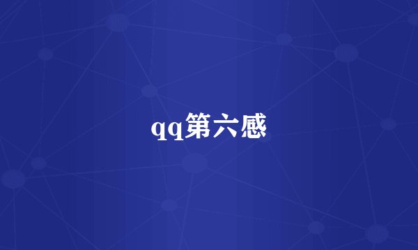 qq第六感