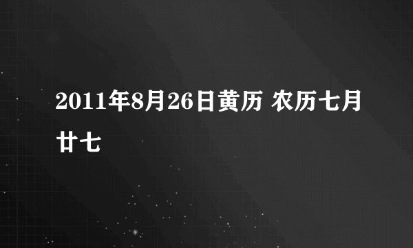 2011年8月26日黄历 农历七月廿七