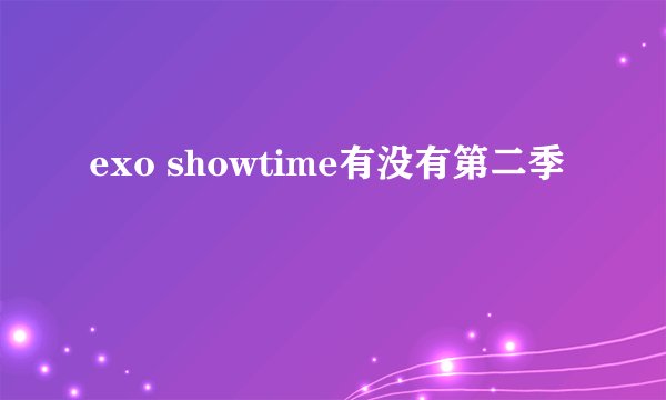 exo showtime有没有第二季