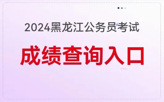 2024年黑龙江公务员考试成绩查询官网
