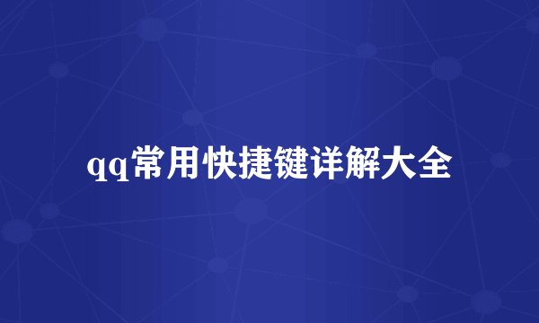 qq常用快捷键详解大全