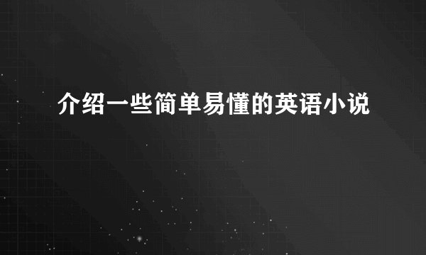 介绍一些简单易懂的英语小说