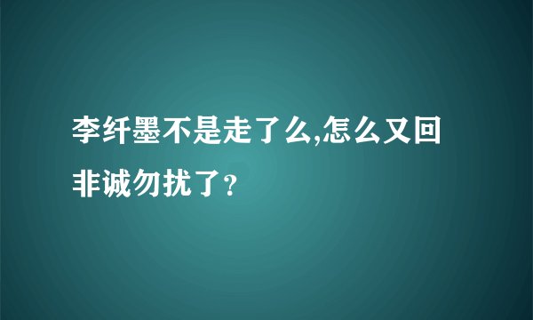 李纤墨不是走了么,怎么又回非诚勿扰了？