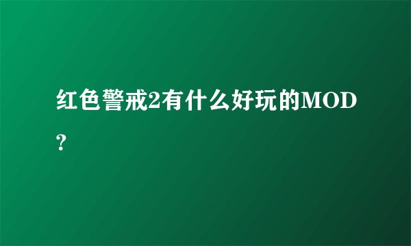 红色警戒2有什么好玩的MOD？