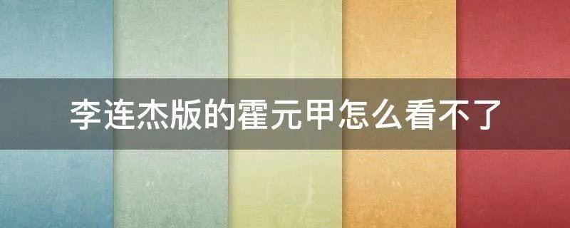 李连杰版的霍元甲怎么看不了
