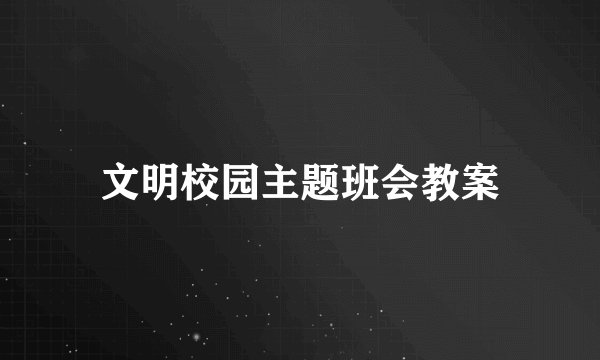 文明校园主题班会教案