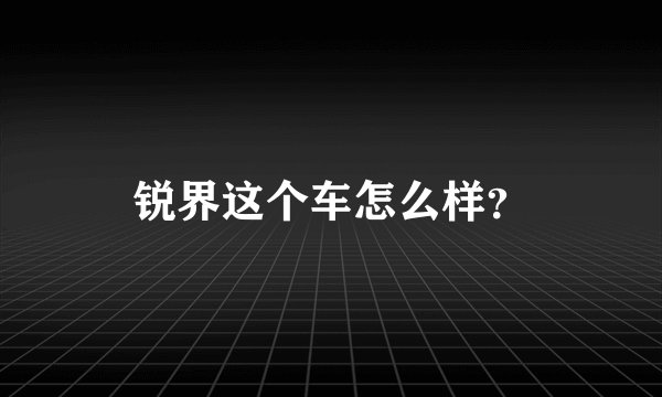 锐界这个车怎么样？