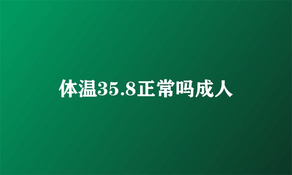 体温35.8正常吗成人