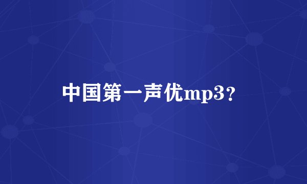 中国第一声优mp3？