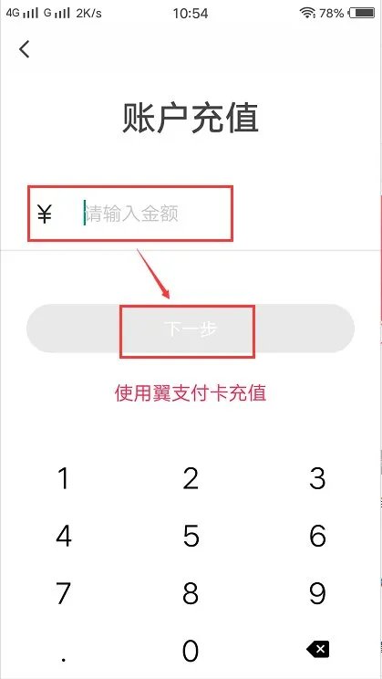 翼支付账户充值步骤是什么？