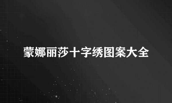 蒙娜丽莎十字绣图案大全
