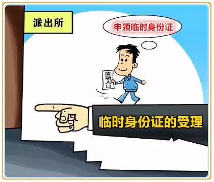 临时身份证的办理流程