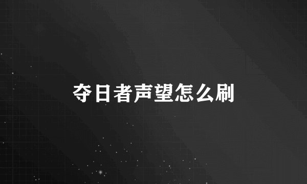 夺日者声望怎么刷